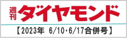 週刊ダイヤモンド2023年6月10日・17日合併特大号