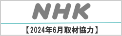 2024年7月1日NHK NEWS 取材協力