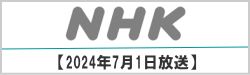 2024年6月NHK NEWS 放映