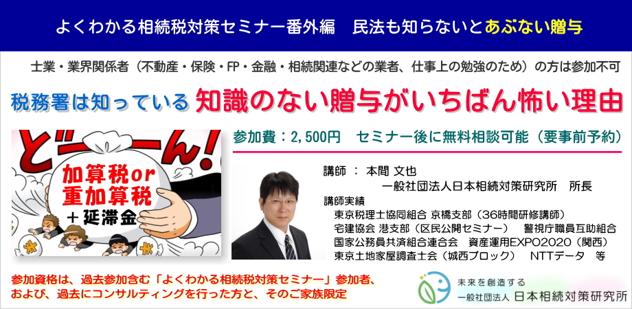 税務署は知っている　知識のない贈与がいちばん怖い理由セミナー