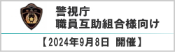 2024年9月8日 警視庁職員互助組合様向け相続セミナー講師