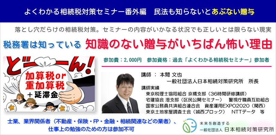 税務署は知っている　知識のない贈与がいちばん怖い理由セミナー