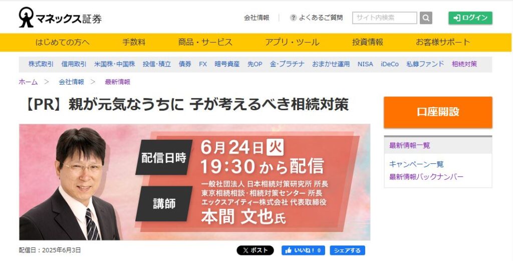 マネックス証券主催の「親が元気なうちに 子が考えるべき相続対策」