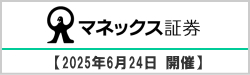 2025年6月24日　マネックス証券主催のセミナー講師を代表が務めました