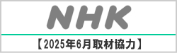 2025年6月NHK NEWS 取材協力