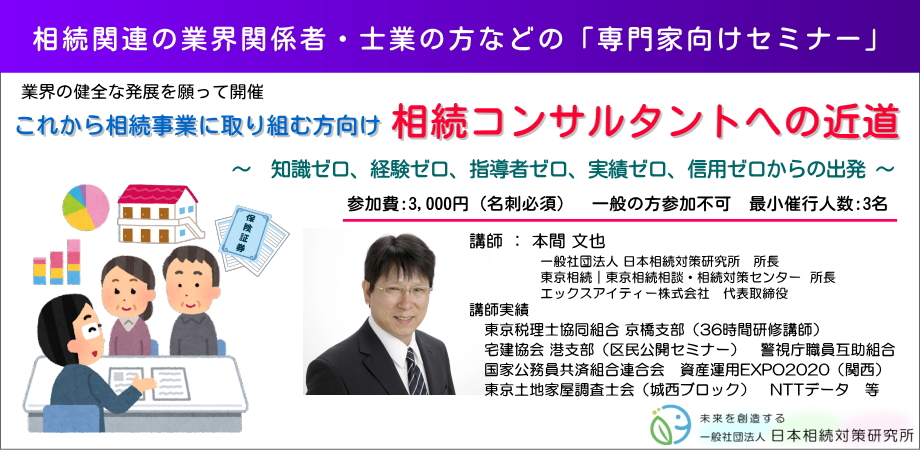 相続セミナー　講師・コンサルになる