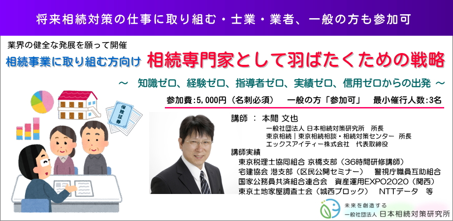 相続セミナー　講師・コンサルになる