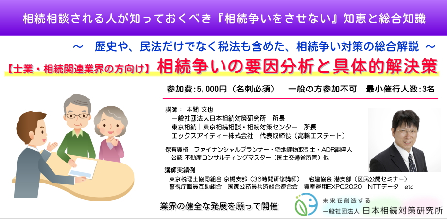 士業向け相続対策セミナー