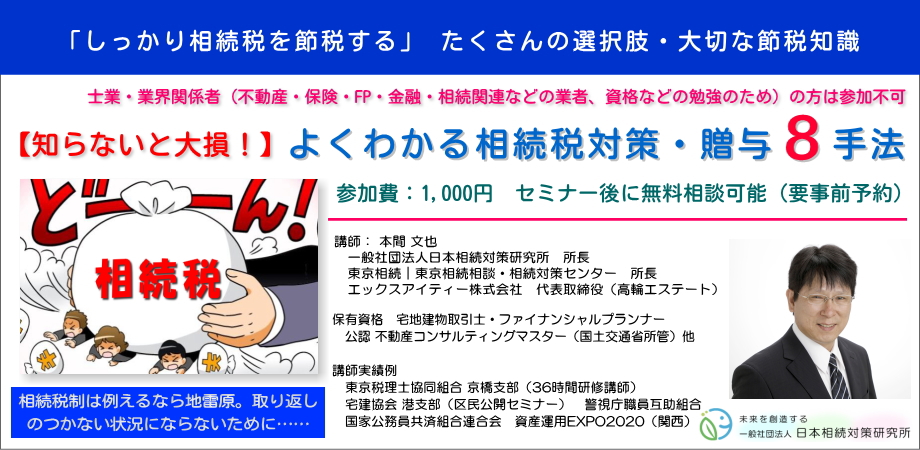 よくわかる相続税対策・贈与8手法 セミナー
