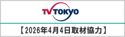 2026年4月テレビ東京 取材協力