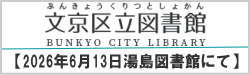 2026年6月13日湯島図書館にて講演