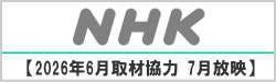 2026年6月NHK NEWS 取材協力　7月放映